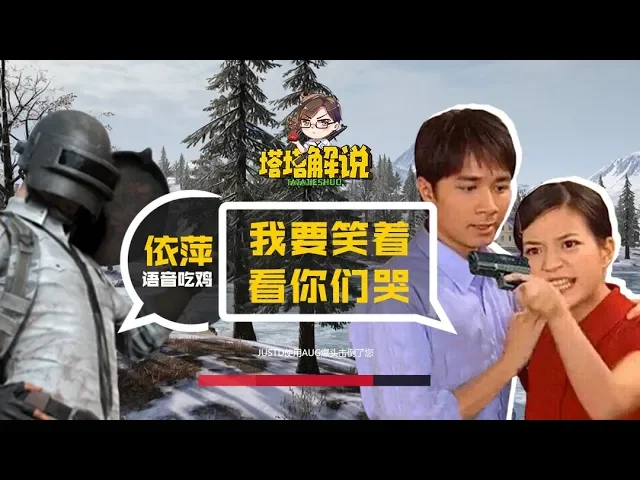 【塔塔解说】用依萍语音包吃鸡,我要笑着看你们哭!